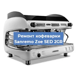 Ремонт кофемолки на кофемашине Sanremo Zoe SED 2GR в Тюмени